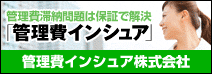 管理費滞納問題は保証で解決 管理費インシュア株式会社