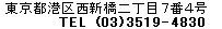 東京都港区西新橋2-7-4　03-3519-4830