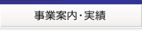 株式会社アイレックス　事業案内・実績