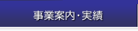 株式会社アイレックス　事業案内・実績