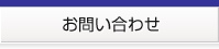 株式会社アイレックス　お問い合わせ