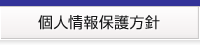 株式会社アイレックス　個人情報保護方針