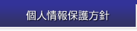 株式会社アイレックス　個人情報保護方針