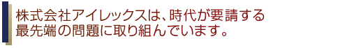 時代が要請する最先端の問題に取り組んできました