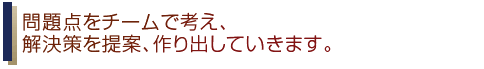 株式会社アイレックスは、問題点をテームで考え解決策を提案するクリエイティブな企業です