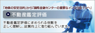 株式会社アイレックスは、不動産鑑定評価に求められる役割を正しく理解し、品質向上に取り組んでいます