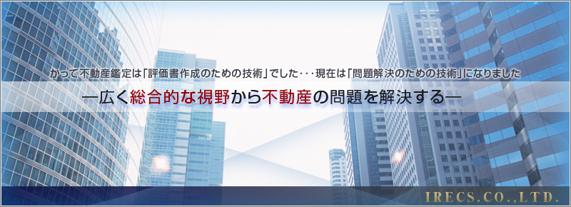 広く総合的な視野から不動産の問題を解決する