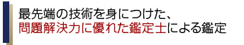 株式会社アイレックスは、最先端の技術を身につけた問題解決力に優れた鑑定士による査定を行います